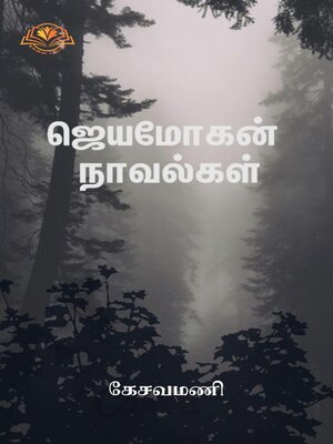 cover image of ஜெயமோகன் நாவல்கள்